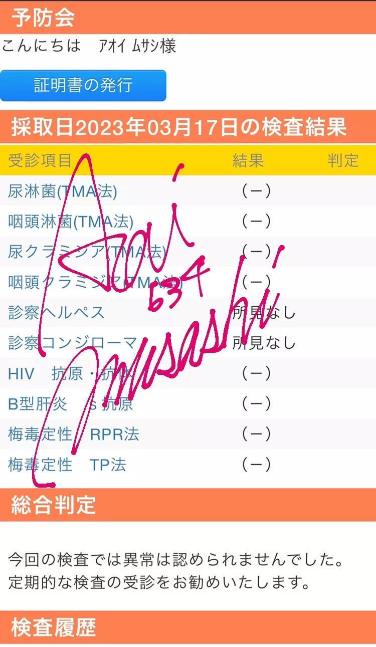 MUSASHIの性病検査証明書