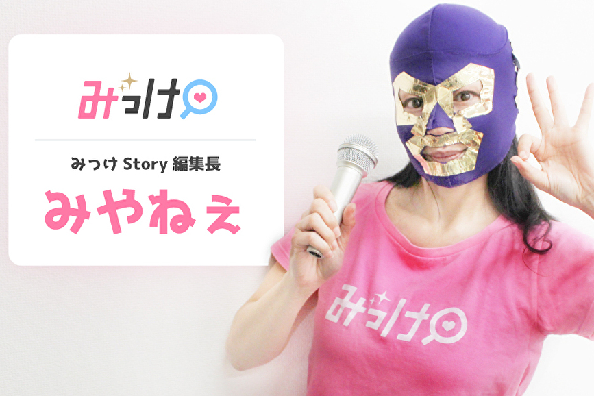 アダルト業界に生きる女たち!風俗求人サイト編集者・みやねぇ