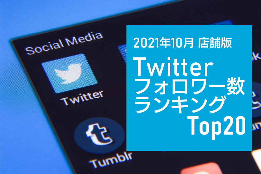 【店舗版】Twitterフォロワー数ランキングトップ20大公開！