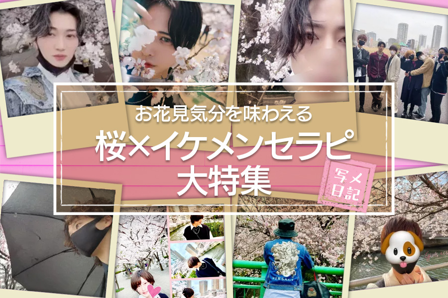 春満開♡ お花見気分を味わえる『桜×イケメンセラピ』大特集！