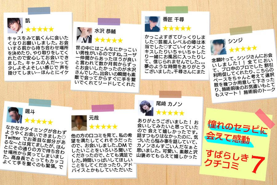憧れのセラピに会えて感動!素晴らしきクチコミ7選