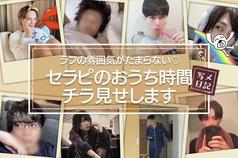 ラフの雰囲気がたまらない♡ セラピのおうち時間チラ見せします!