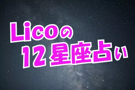 【西洋占星術】Licoの12星座占い＜2020年上半期＞