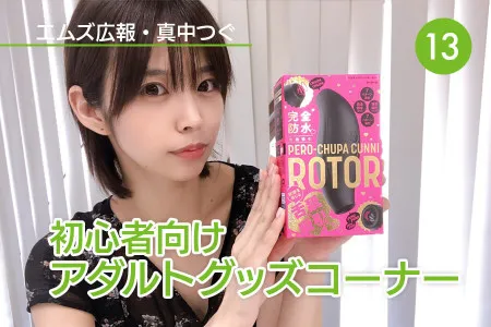 真中つぐ（エムズ広報）の初心者向けアダルトグッズコーナー！｜Vol.13 