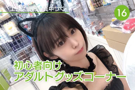 真中つぐ（エムズ広報）の初心者向けアダルトグッズコーナー！｜Vol.16 