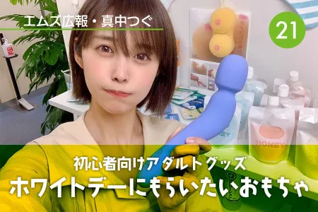 真中つぐ（エムズ広報）の初心者向けアダルトグッズコーナー！｜Vol.21 