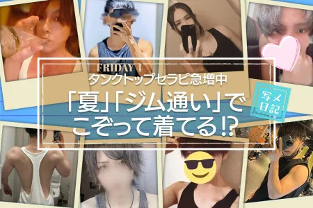 「夏」「ジム通い」でイケメンセラピがこぞって着てる⁉︎ タンクトップセラピ急増中!