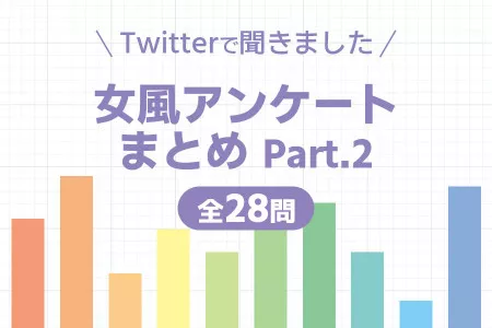 女風アンケートまとめpart2！twitterでユーザーの知りたいこと全28質問大公開！