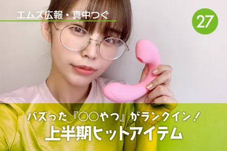 真中つぐ（エムズ広報）の初心者向けアダルトグッズコーナー！｜Vol.27 