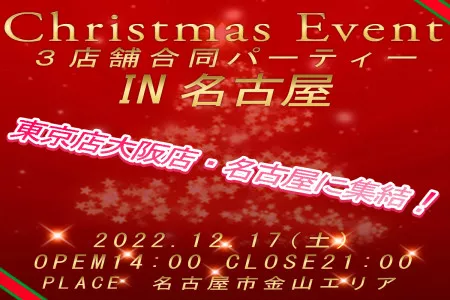 クリスマスパーティー 12月17日  in名古屋☆