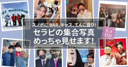 スノボにBAR、キャス、イケメンてんこ盛り！　「人気セラピの集合写真」めっちゃ見せます！