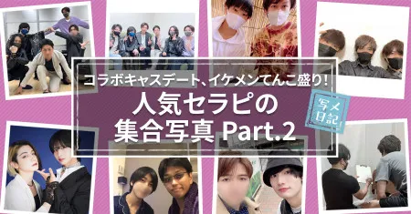 コラボキャスデート、イケメンてんこ盛り！　「人気セラピの集合写真」めっちゃ見せます！ Part.2