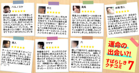 運命の出会い？！素晴らしきクチコミ7選