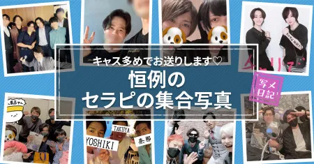 キャス多めでお送りします♡ イケメンてんこ盛り！　恒例の「人気セラピの集合写真」！