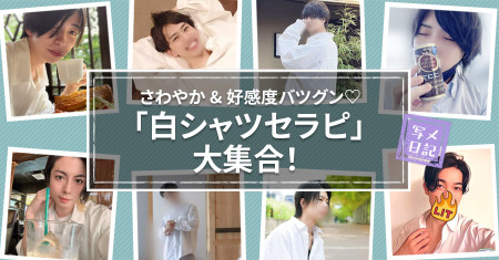 さわやか&好感度バツグン♡　「白シャツセラピ」大集合！ 