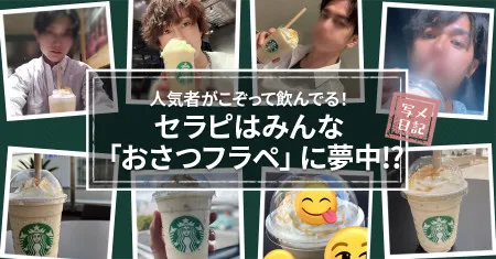 女性用風俗記事：人気者がこぞって飲んでる！　セラピはみんな「おさつフラペ」に夢中⁉︎