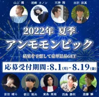 【イベント】2022年夏季アンモモンピック開催！！