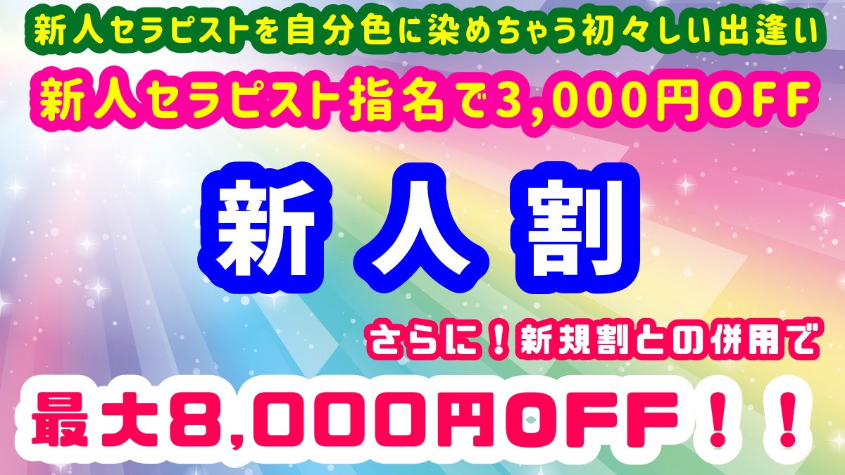 お店ニュース:新人割★3,000円OFF★新規割りとの併用で最大8,000円OFF