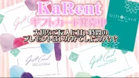 ★Ka-Rentギフトカード販売