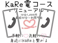 KaRe電コース（10分1,000円～）