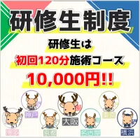 【 研修生 初回120分 10,000円！！】