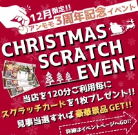 【12月限定】クリスマススクラッチイベント！！