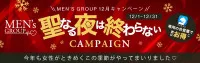 ♡MEN’SGROUP12月キャンペーン♡