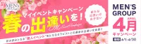 ★MEN‘S　4月キャンペーン★
