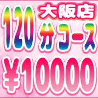 【初回限定120分コース1万円】☆☆☆☆☆☆☆☆ コスパ最強の圧倒的クオリティ