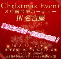 【重要】クリスマスパーティー 12月17日  in名古屋