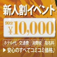 ★10000円ポッキリ・新人割イベント★