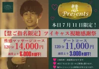 【慧Presents】本日7月11日(日)限定キャンペーン