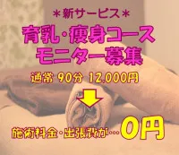 【期間限定】育乳・痩身コース モニター募集