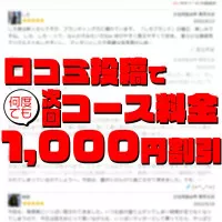 口コミを書いて1000円OFF！