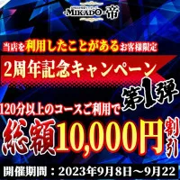 オープン2周年記念キャンペーン！総額1万円OFF