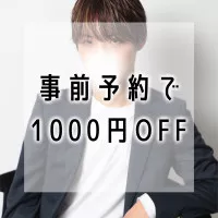 ☆☆事前予約にて1000円OFF☆☆
