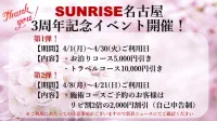3店舗合同！SUNRISE名古屋3周年記念イベント開催！