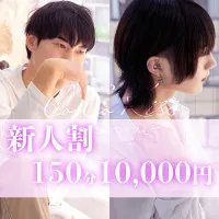 ★お得情報！新人割150分→10,000円！！★