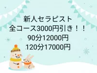 新人セラピストは全コース3000円引きの90分12000円〜！！