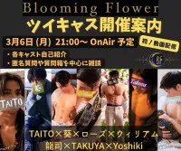 ＜＜3月6日 21:00～Blooming Flower 全員集合ツイキャス！！ON₋AIR＞＞