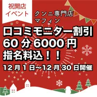 12月kaikan口コミ割引60分6000円〜