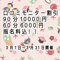 3月もkaikan口コミ割引60分6000円と90分10000円開催中！