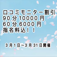 福岡でも東京でも！3月もkaikan口コミ割引60分6000円と90分10000円開催中！