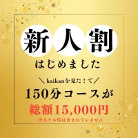 【新人割引】150分 コミコミ ¥15,000