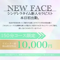 今ならNEW FACE１５０分　ポッキリ10,000円　リョウセラピスト
