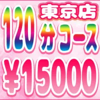 120分コース1万5千円 【シャワー後カウント開始】