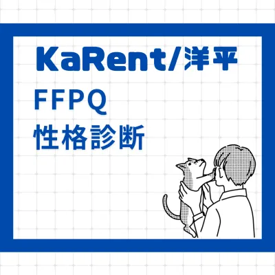 FFPQとは？日本人向け性格テストの紹介