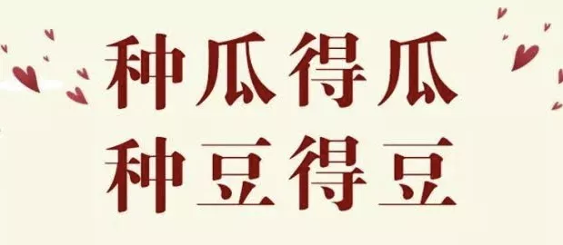 中国諺　「种瓜得瓜、种豆得豆」