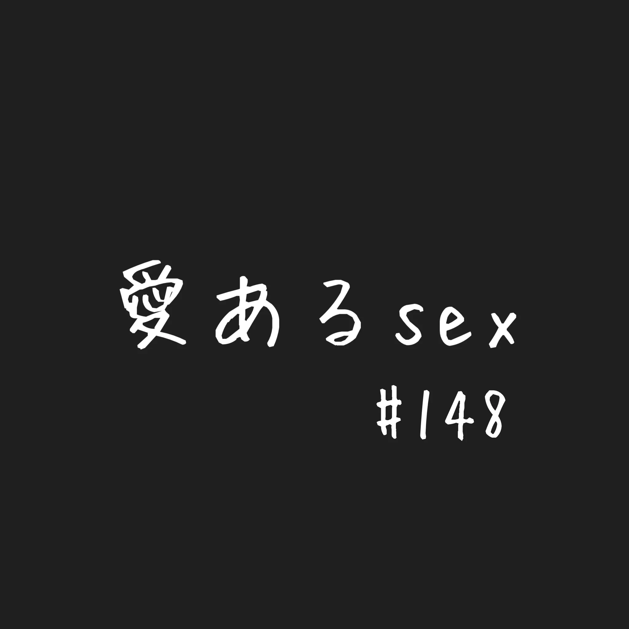 愛あるsex #148
