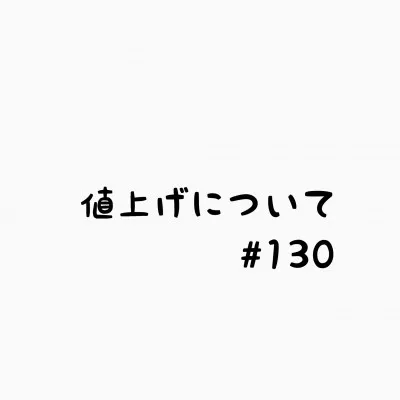 ｜斗真｜値上げについて #130